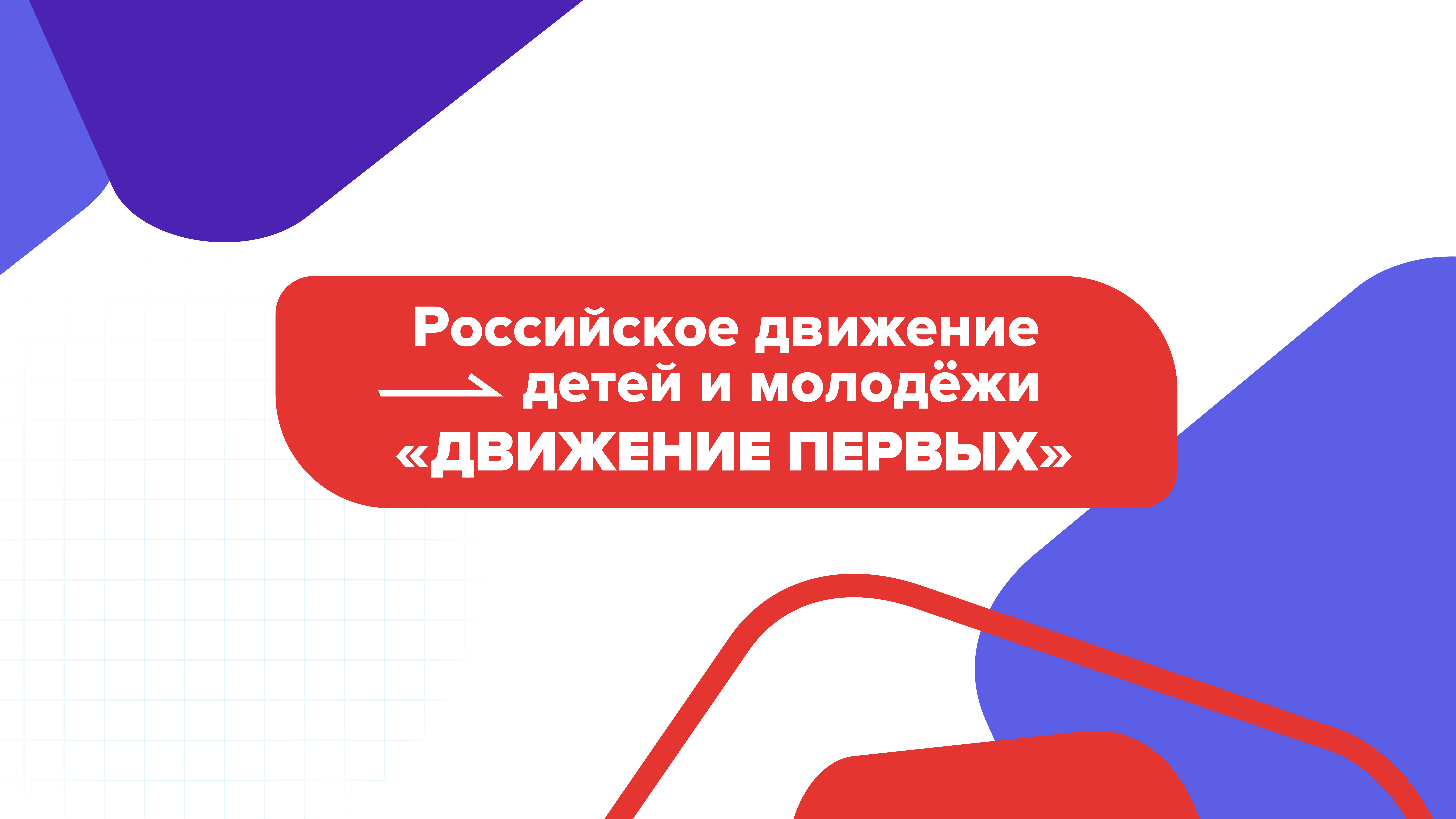 Классная встреча от «Движения Первых» и общества «Знание».