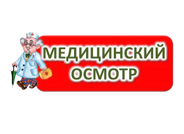 Медицинские осмотры обучающихся 11 и 12 лет.