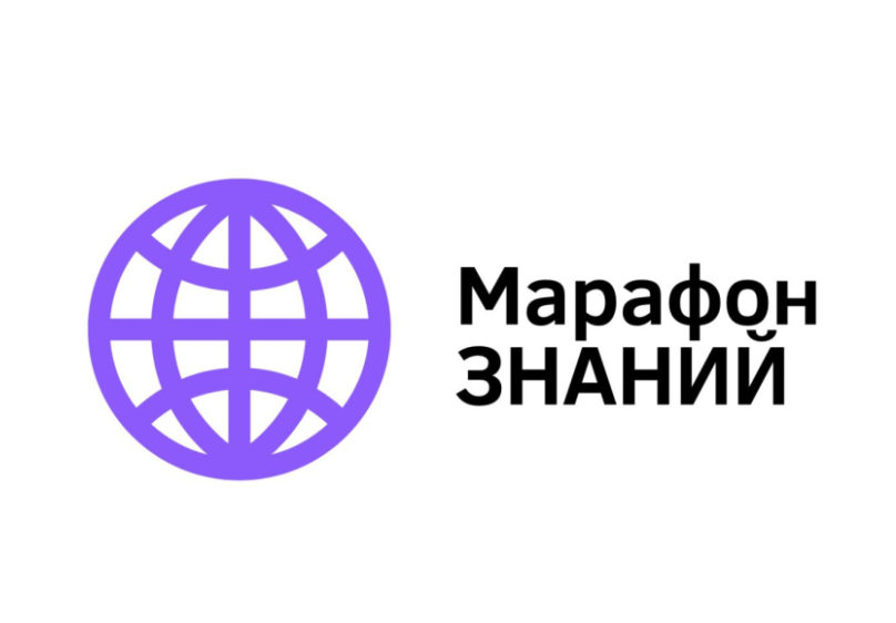 «Марафон знаний-2023».