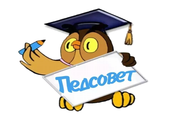 Педагогический совет.