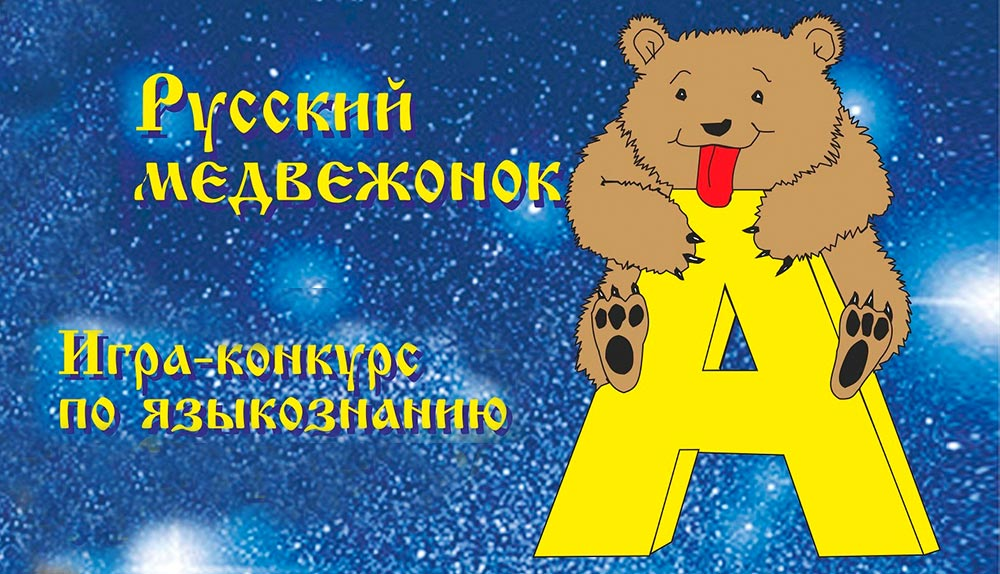 Игра-конкурс «Русский медвежонок».