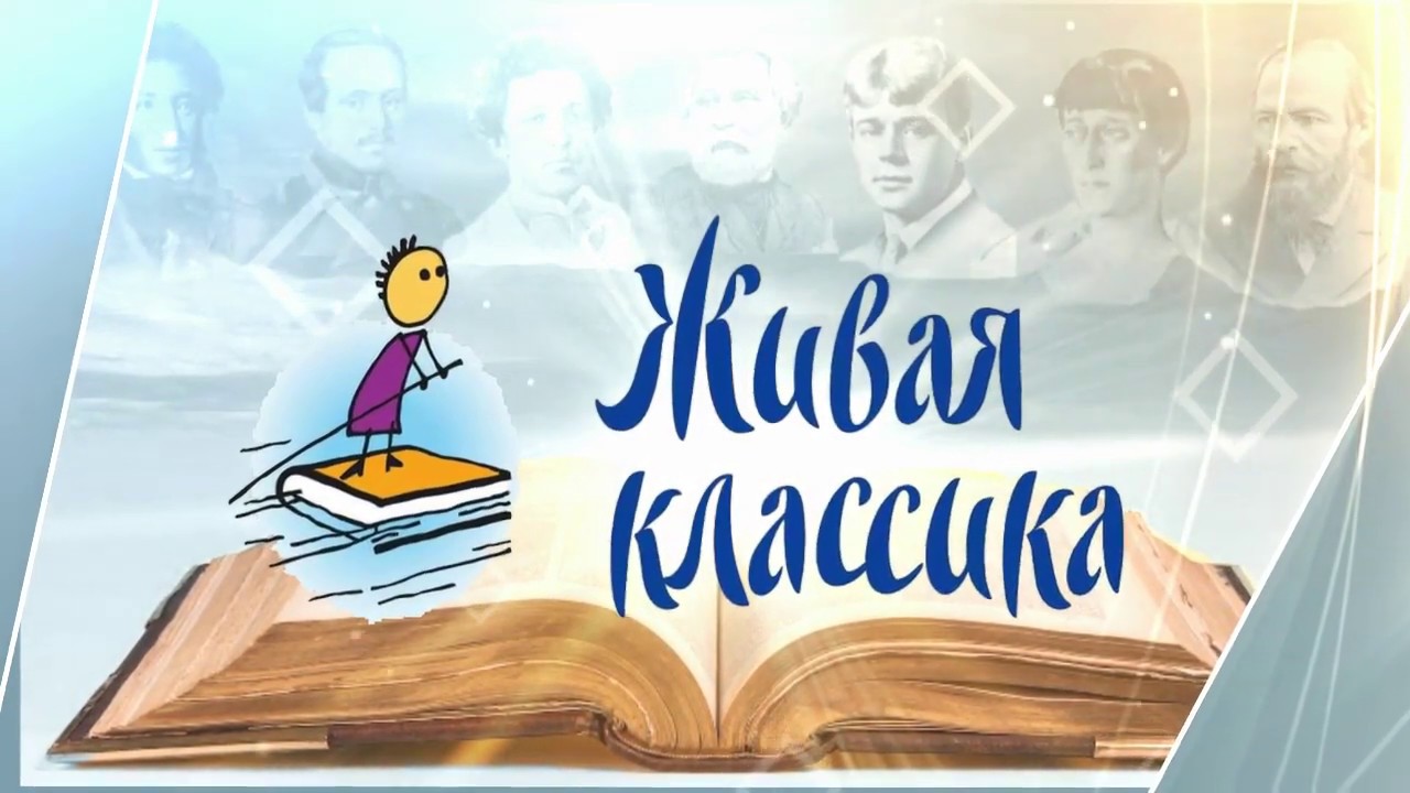 «Живая классика».