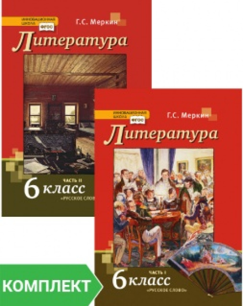 Литература 5 меркин учебник. Литература 6 класс учебник меркин. Учебник по литературе 6 меркин. Учебник по литературе 6 класс г с меркин. Литературная книга 6 класса.