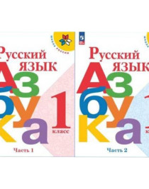 Русский язык. Азбука. 1 класс. Учебник. В 2 ч.